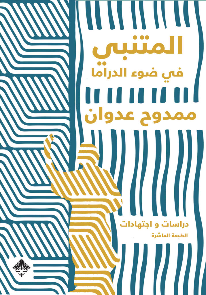 المتنبي في ضوء الدراما