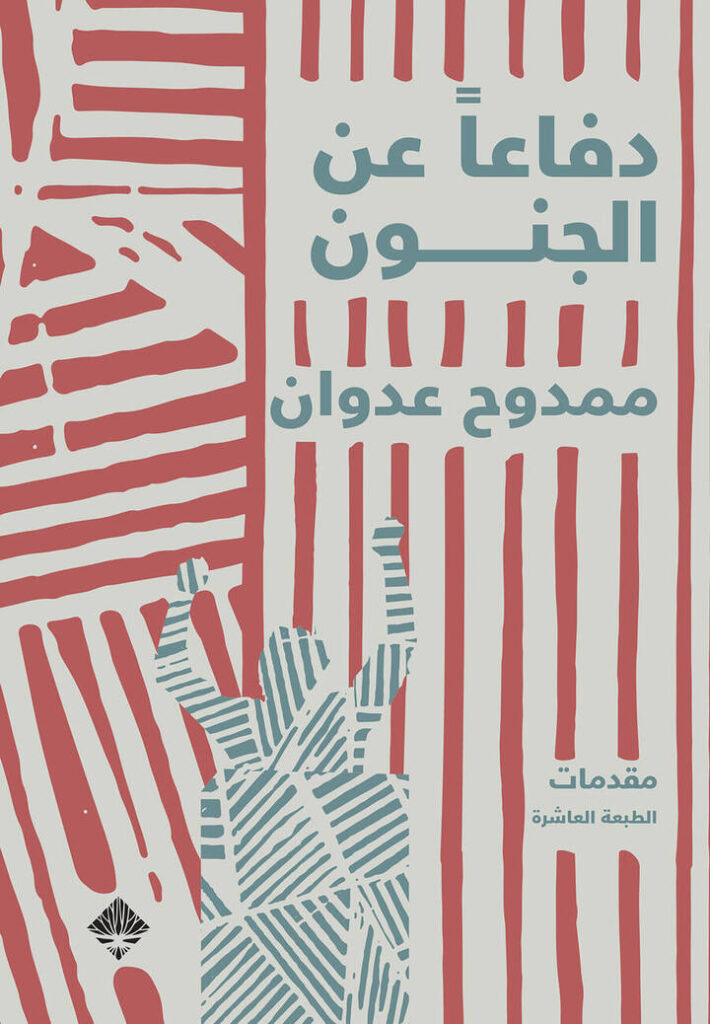 دفاعاً عن الجنون