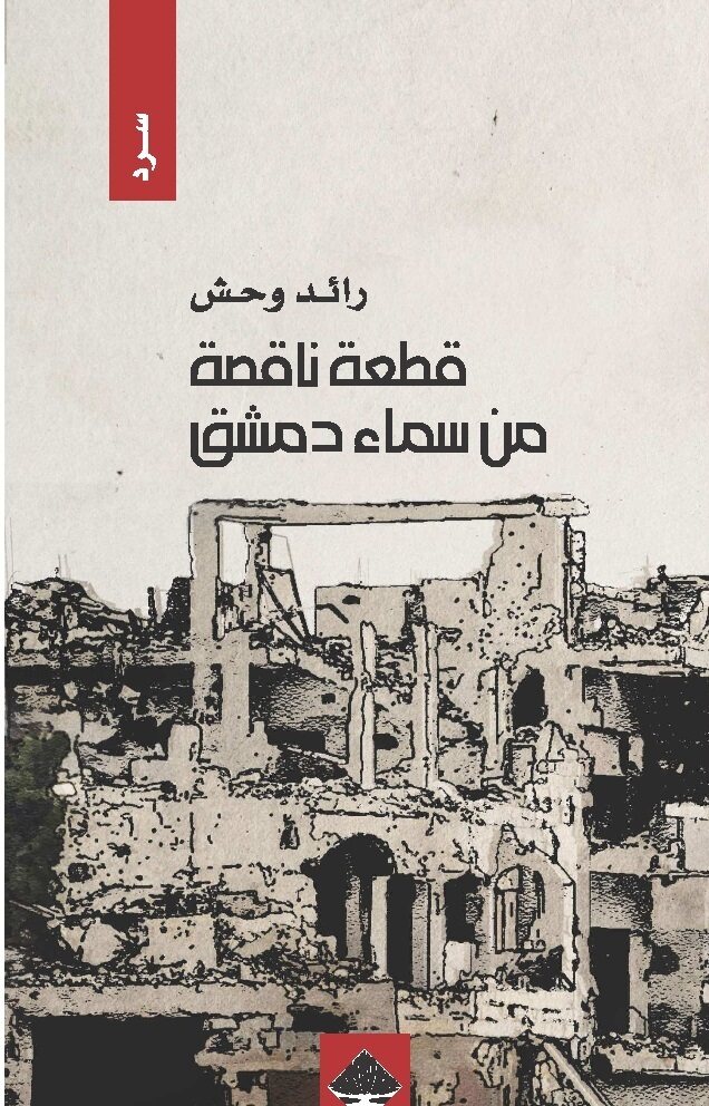 قطعة ناقصة من سماء دمشق