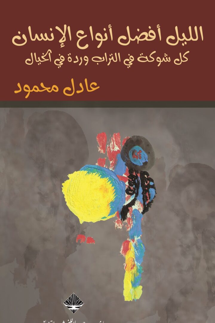 الليل أفضل أنواع الإنسان