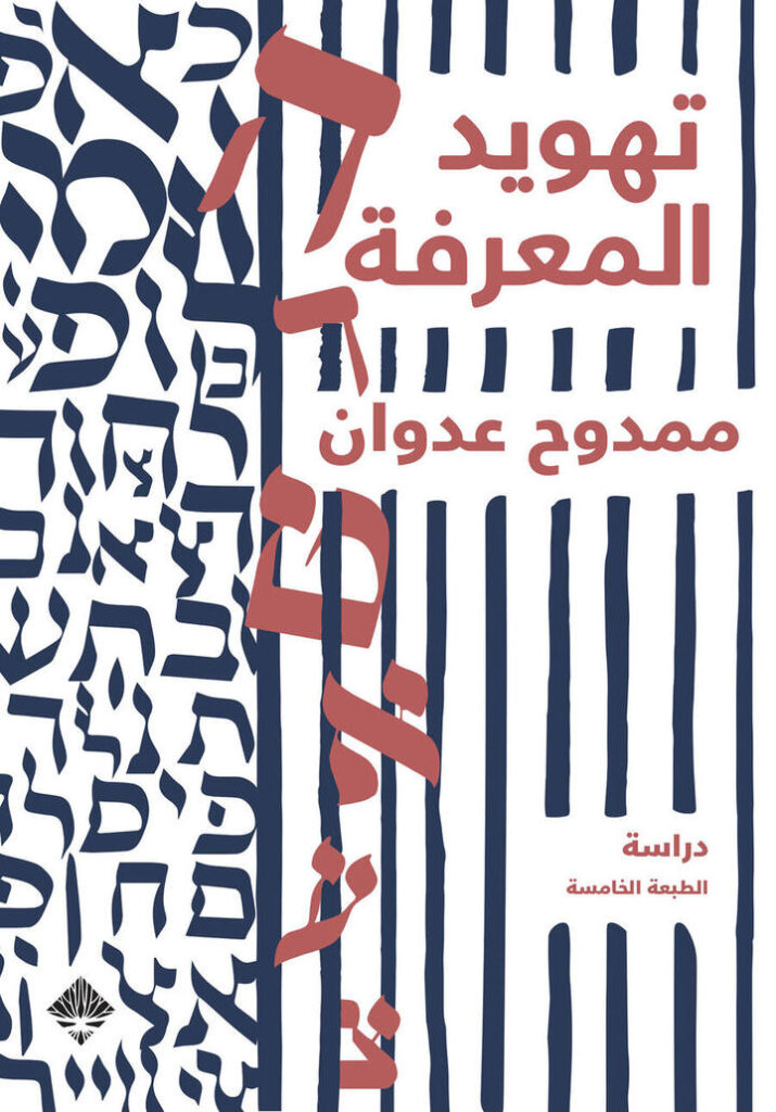 تهويد المعرفة