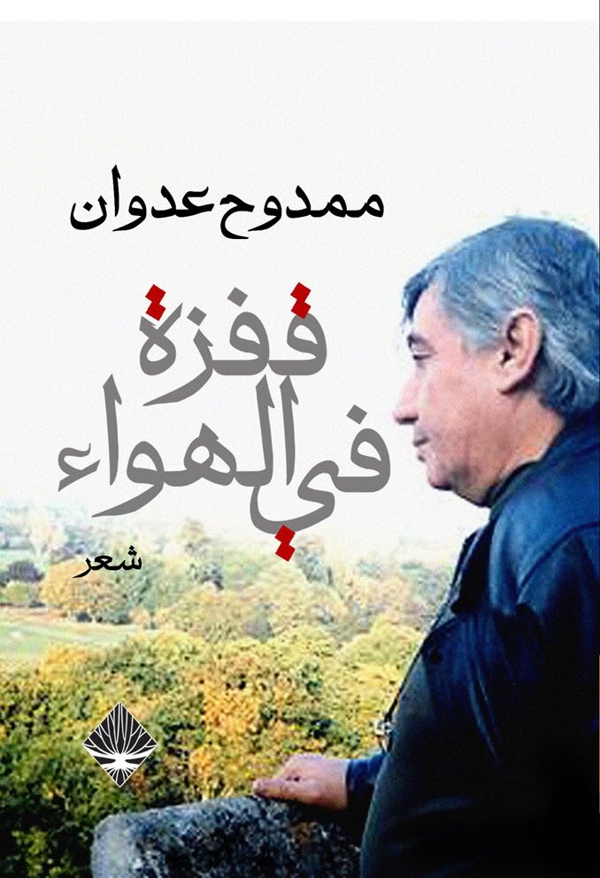 قفزة في الهواء (الديوان الأخير)