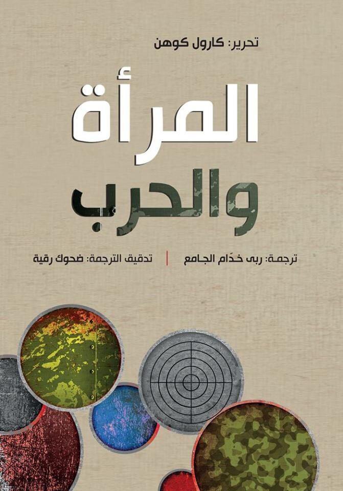 المرأة والحرب