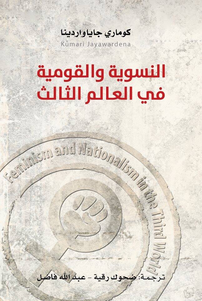 النسوية والقومية