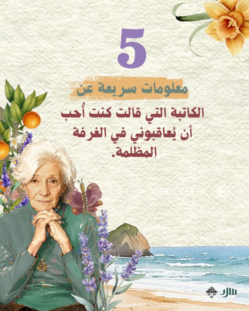 5 معلومات عن الكاتبة التي قالت: كنت أُحب أن يُعاقبوني في الغرفة المظلمة. كنت أستمتع كثيراً.