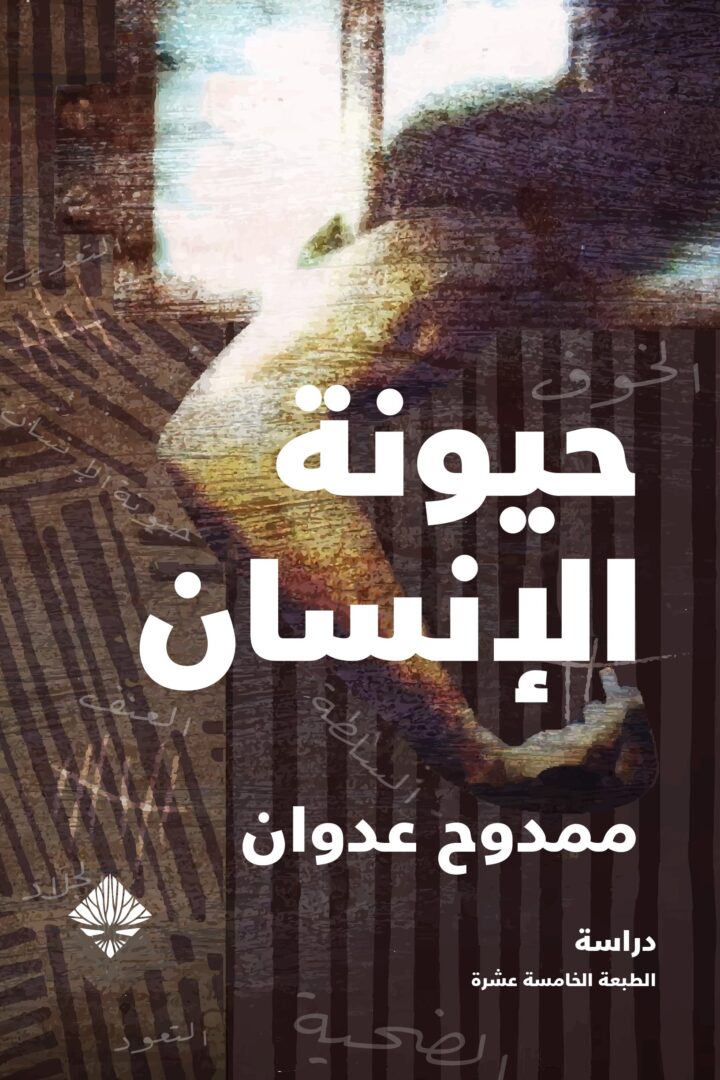 حيونة الإنسان
