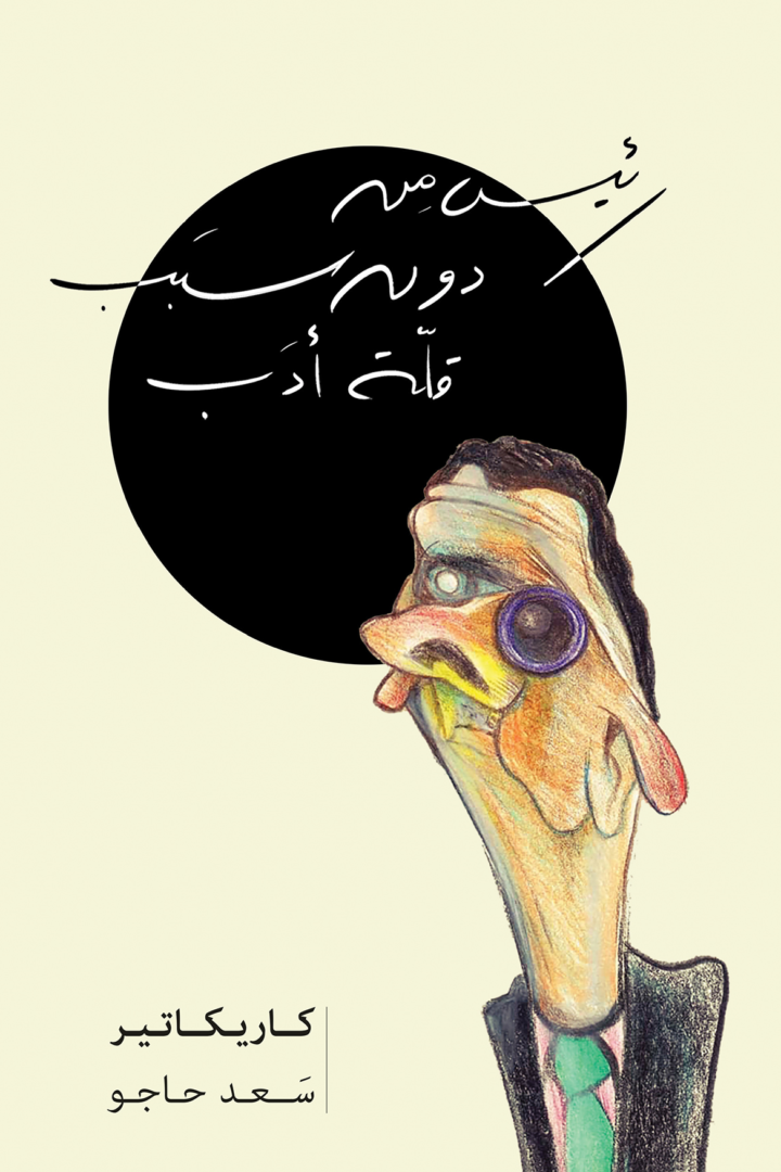 رئيس من دون سبب قلّة أدب