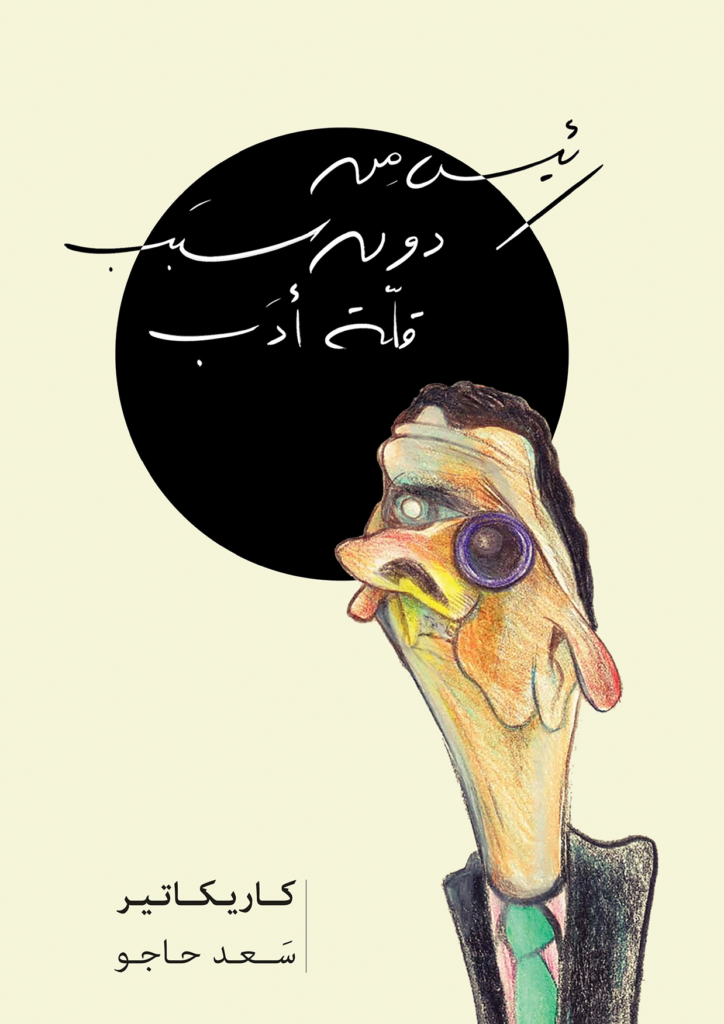 رئيس من دون سبب قلّة أدب