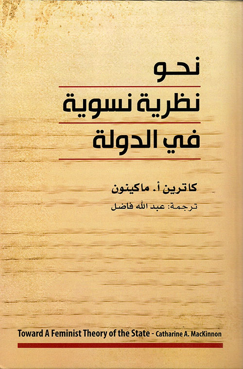 نحو نظرية نسوية في الدولة