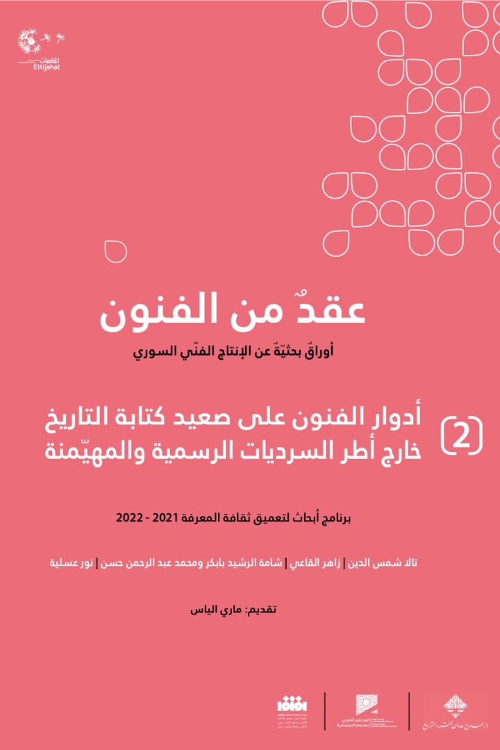 عقد من الفنون 2