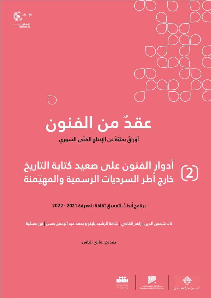 عقد من الفنون 2