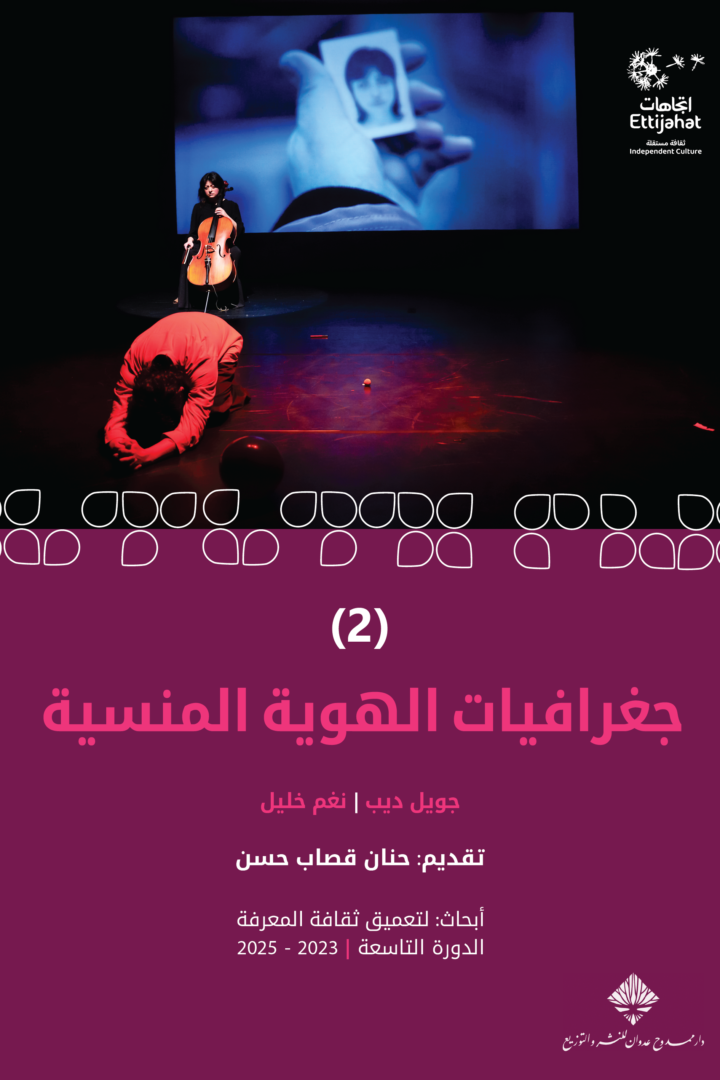 جغرافيات الهوية المنسية