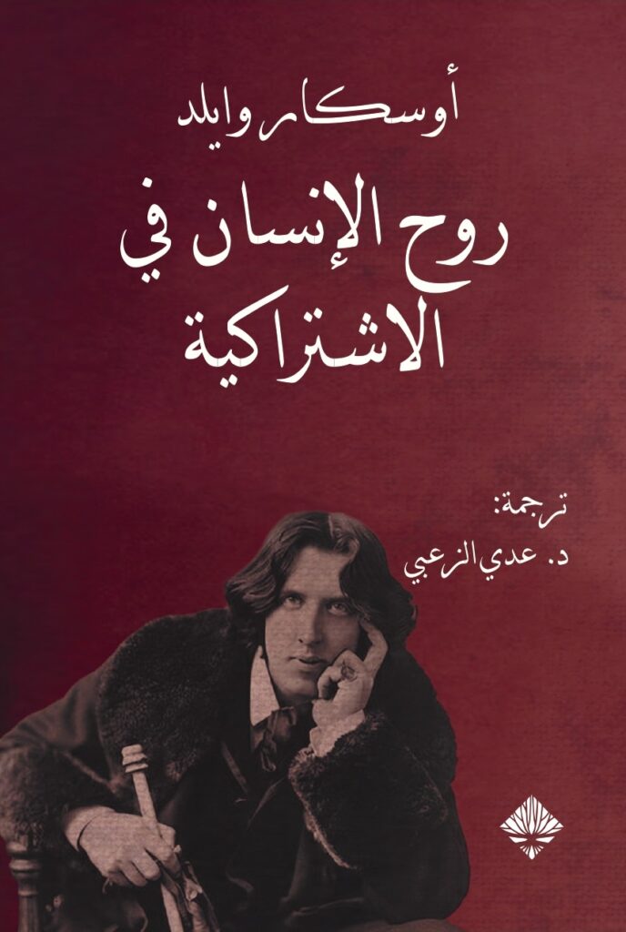 روح الإنسان في الإشتراكية
